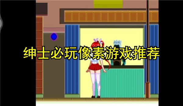 绅士必玩像素游戏推荐