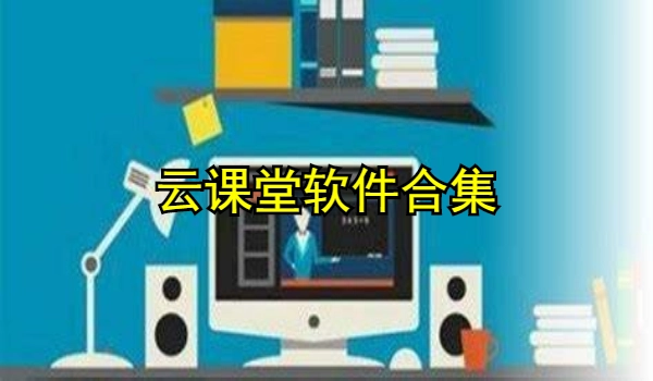 云课堂软件