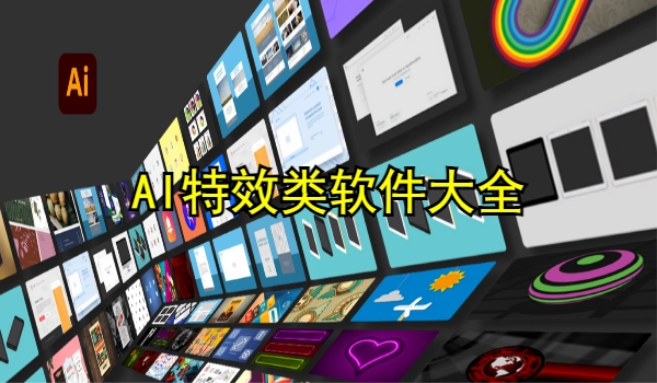AI特效类软件大全