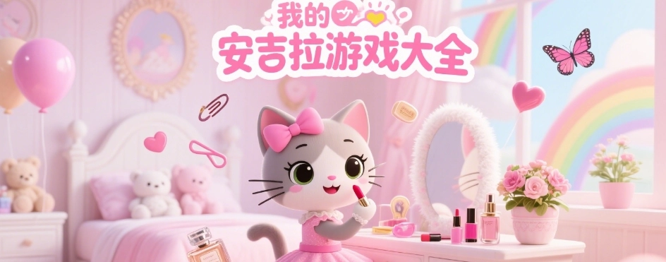 我的安吉拉游戏大全