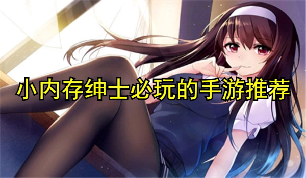 小内存绅士必玩的手游游戏推荐