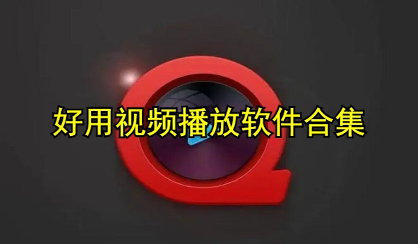 好用视频播放软件合集