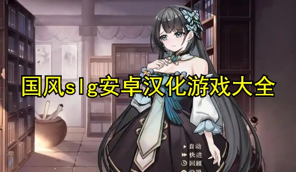 国风slg安卓汉化游戏