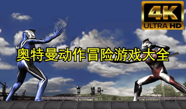 奥特曼动作冒险游戏大全