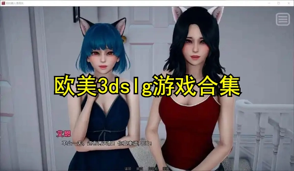 欧美3dslg游戏