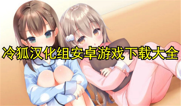 冷狐汉化组安卓游戏