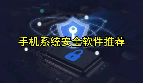 手机系统安全软件