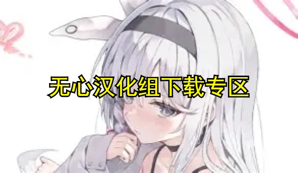 无心汉化组游戏专区