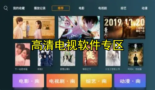 高清电视软件专区