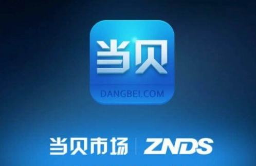 当贝市场