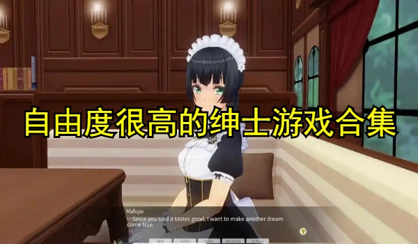 自由度很高的绅士游戏