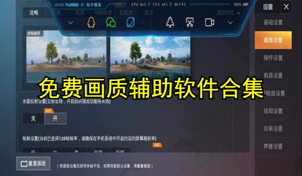 免费画质辅助软件合集