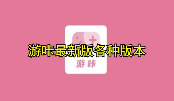 游咔最新版