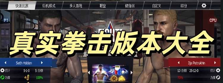 真实拳击帕奎奥安卓版大全