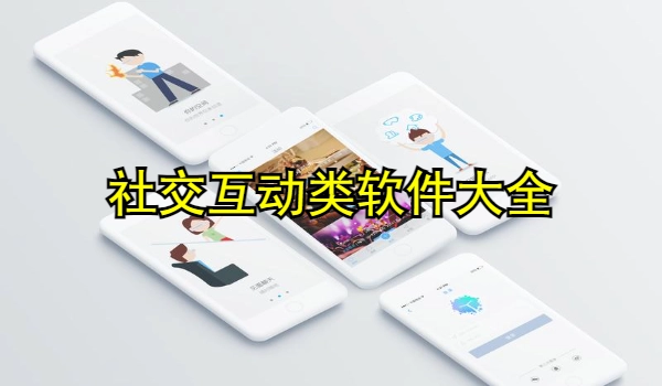 社交互动类软件大全
