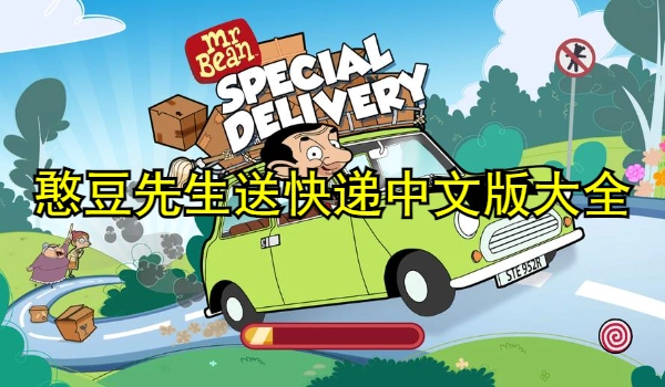 憨豆先生送快递中文版大全