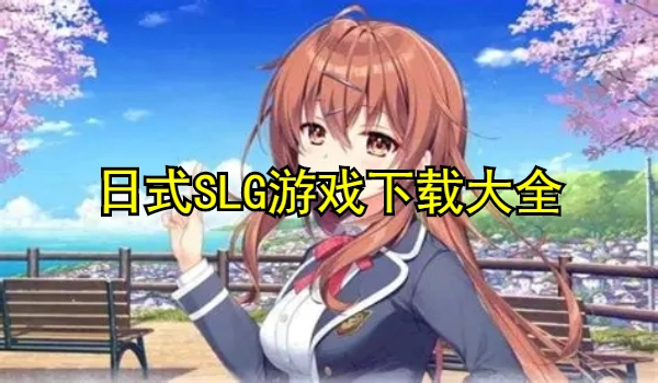 日式SLG游戏