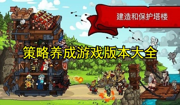 策略养成游戏大全