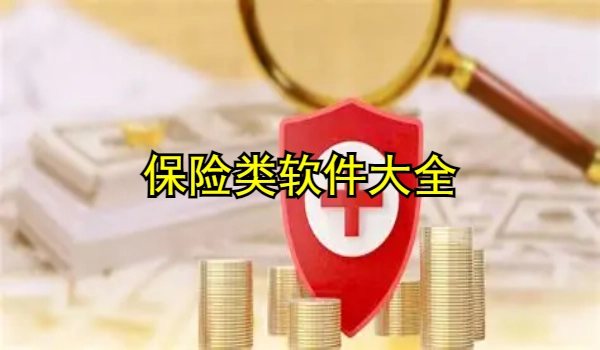 保险类软件大全