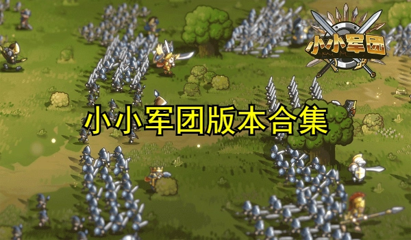 小小军团版本合集