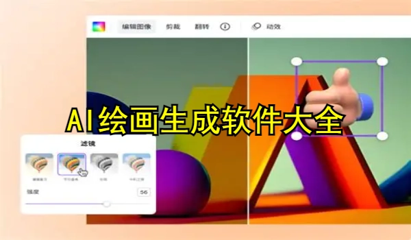 AI绘画生成软件大全