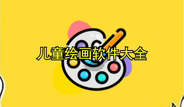 儿童绘画软件大全