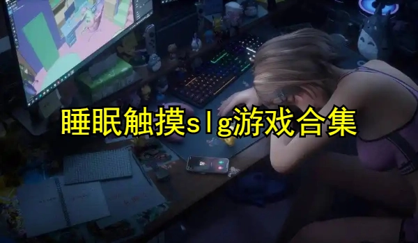 睡眠触摸slg游戏合集