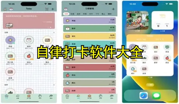 自律打卡软件大全