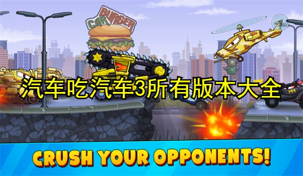 汽车吃汽车3所有版本游戏大全