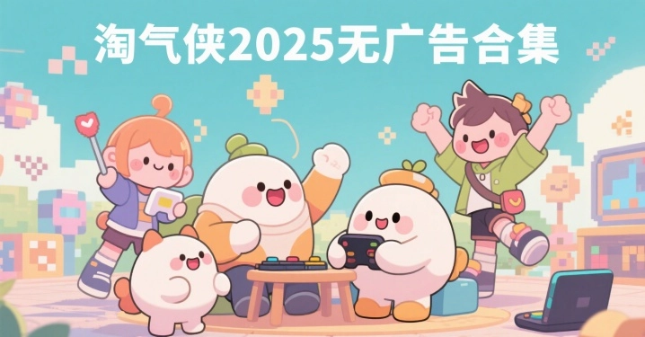 淘气侠2025无广告合集