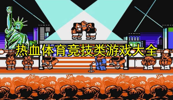 热血体育竞技类游戏大全