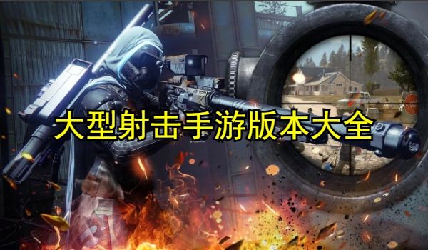 大型射击手游