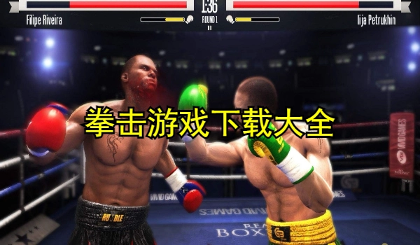 拳击游戏