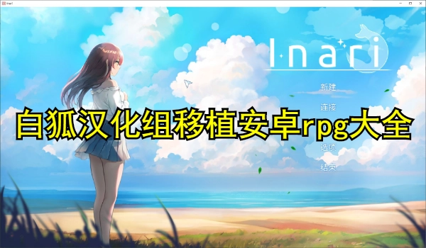 白狐汉化组移植安卓rpg