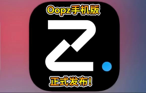 oopz语音版本大全