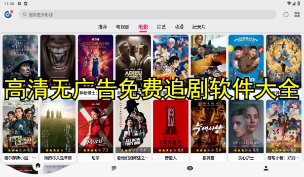 高清无广告免费追剧软件大全