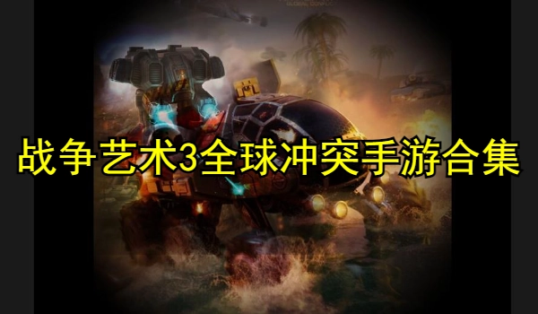 战争艺术3全球冲突手游合集