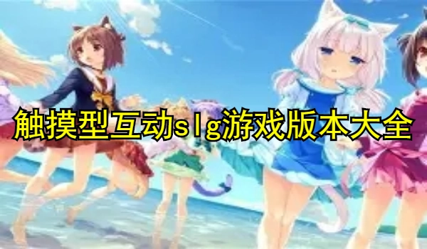 触摸型互动slg游戏