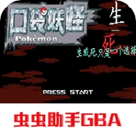 口袋妖怪生与死