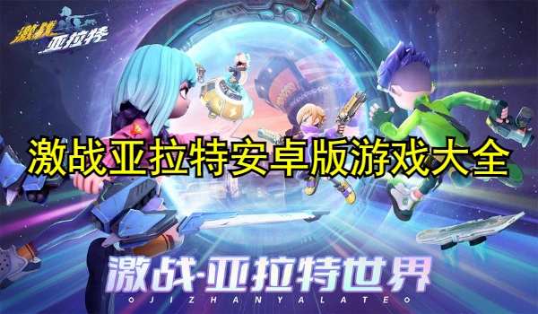 激战亚拉特安卓版游戏大全