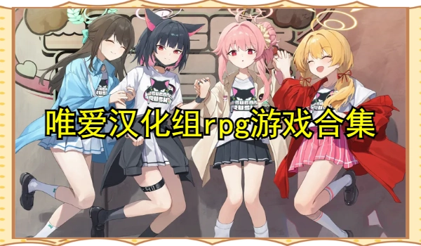 唯爱汉化组rpg游戏合集