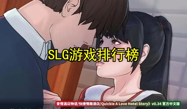SLG游戏排行榜