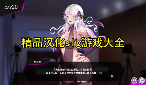精品汉化slg游戏大全