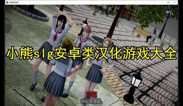 小熊slg安卓类汉化游戏