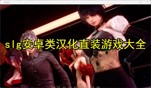 slg安卓类汉化直装游戏