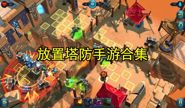 放置塔防手游合集