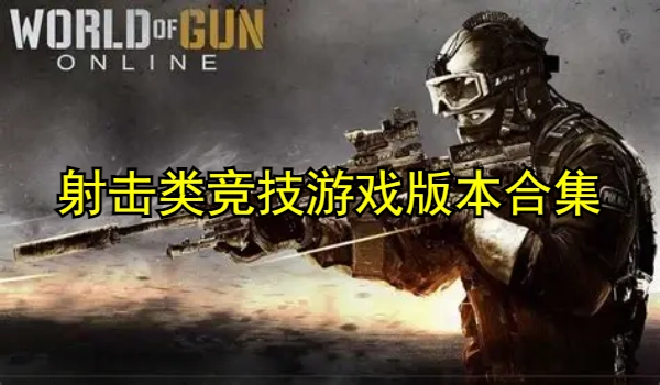 射击类竞技游戏