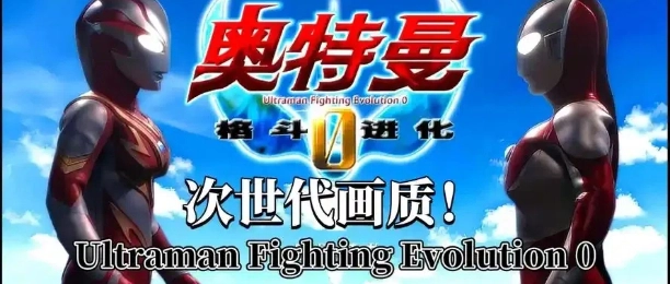  奥特曼格斗进化0游戏版本大全