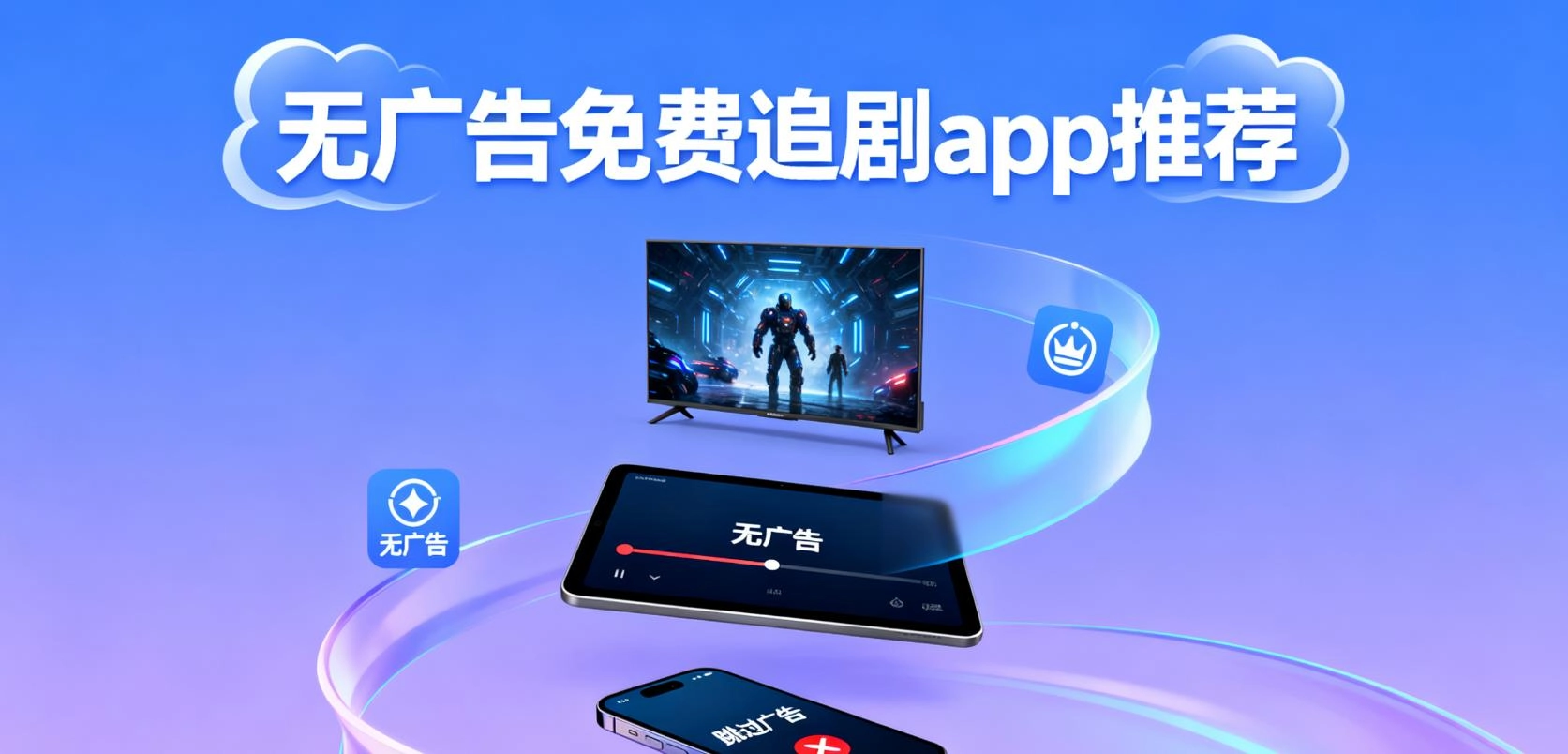  无广告免费追剧app推荐