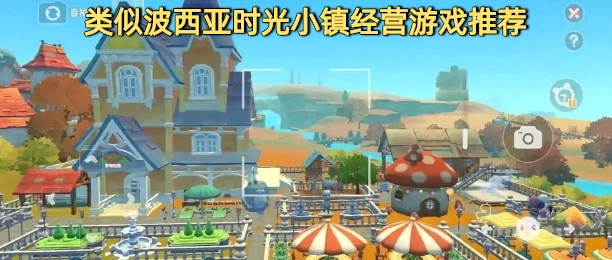  类似波西亚时光小镇经营游戏推荐
